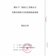 雙效蒸發(fā)結(jié)晶系統(tǒng)項目合同成功簽訂